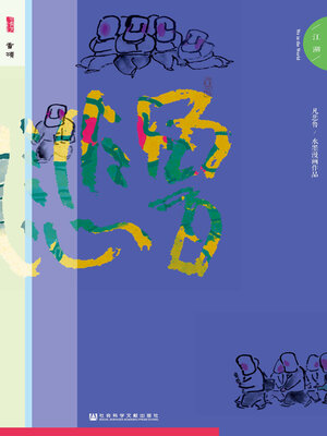 cover image of 凡悲鲁·江湖